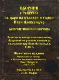 Сборник с текстове за царя на българи и гърци Иван Александър (Лаврентиевски сборник)/ Фототипно издание