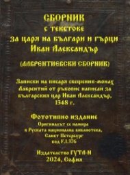 Сборник с текстове за царя на българи и гърци Иван Александър (Лаврентиевски сборник)/ Фототипно издание