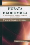 Новата икономика за индустрията, правителството и образованието
