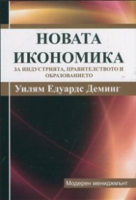Новата икономика за индустрията, правителството и образованието