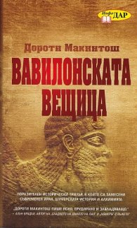 Вавилонската вещица