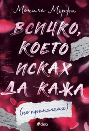 Всичко, което исках да кажа (но премълчах)