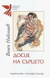 Досие на сърцето/ Стихове