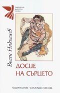 Досие на сърцето/ Стихове