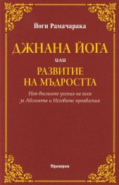 Джнана йога или развитие на мъдростта