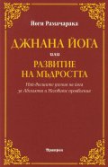 Джнана йога или развитие на мъдростта