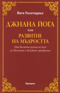 Джнана йога или развитие на мъдростта