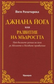 Джнана йога или развитие на мъдростта