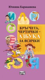 Кръгчета, чертички - Азбука за всички