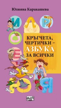 Кръгчета, чертички - Азбука за всички