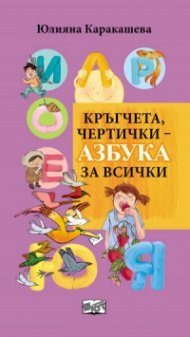 Кръгчета, чертички - Азбука за всички