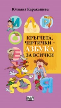 Кръгчета, чертички - Азбука за всички