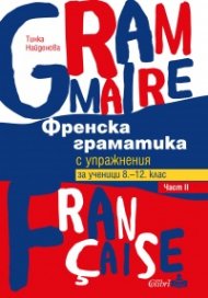 Френска граматика с упражнения Ч.II - за ученици 8.-12. клас