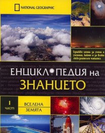 Енциклопедия на знанието Ч.1: Вселена. Земята