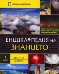 Енциклопедия на знанието Ч.1: Вселена. Земята
