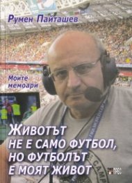 Животът не е само футбол, но футболът е моят живот. Моите мемоари