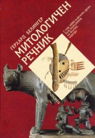Митологичен речник
