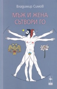 Мъж и жена сътвори го