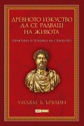 Древното изкуство да се радваш на живота