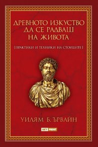 Древното изкуство да се радваш на живота