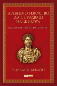 Древното изкуство да се радваш на живота