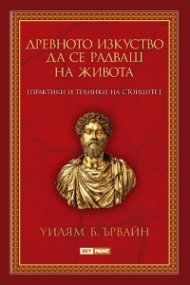 Древното изкуство да се радваш на живота
