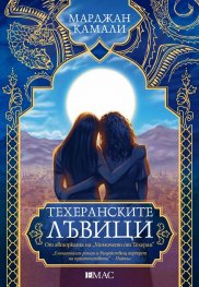 Техеранските лъвици