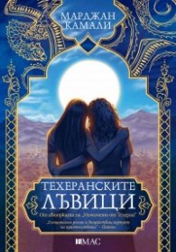Техеранските лъвици