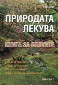 Природата лекува