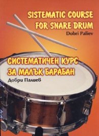 Систематичен курс за малък барабан