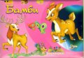 Бамби/ Панорамна книжка