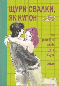 Щури свалки, як купон