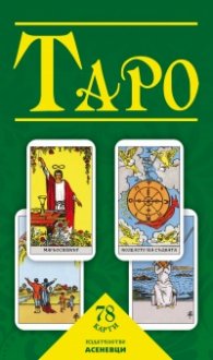ТАРО – 78 карти с ръководство