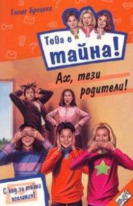 Това е тайна 8 ! Ах, тези родители!