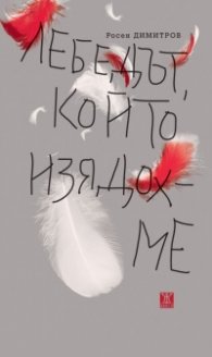 Лебедът, който изядохме