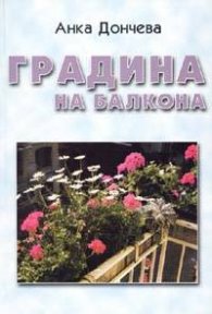 Градина на балкона