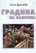 Градина на балкона