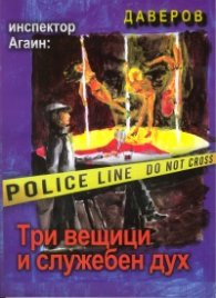 Инспектор Агаин: Три вещици и служебен дух