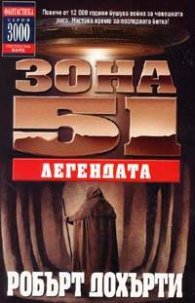Зона 51 # 9: Легендата