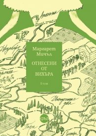 Отнесени от вихъра Т.1 (твърда корица)