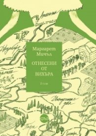 Отнесени от вихъра Т.1 (твърда корица)
