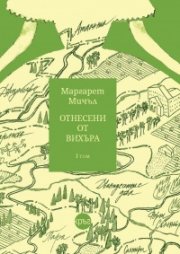Отнесени от вихъра Т.1 (твърда корица)