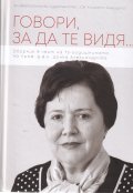 Говори, за да те видя...