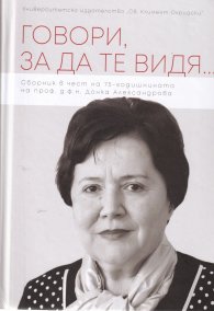 Говори, за да те видя...