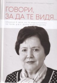 Говори, за да те видя...