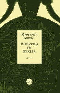 Отнесени от вихъра Т.2 (твърда корица)