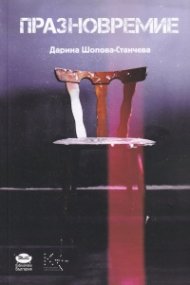 Празновремие