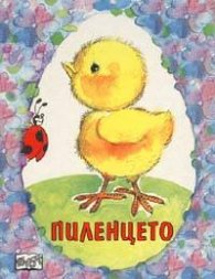 Пиленцето