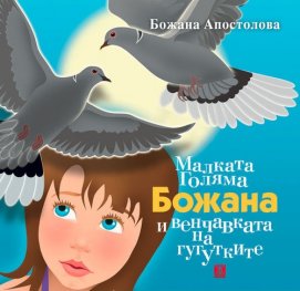 Малката Голяма Божана и венчавката на гугутките