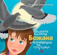 Малката Голяма Божана и венчавката на гугутките